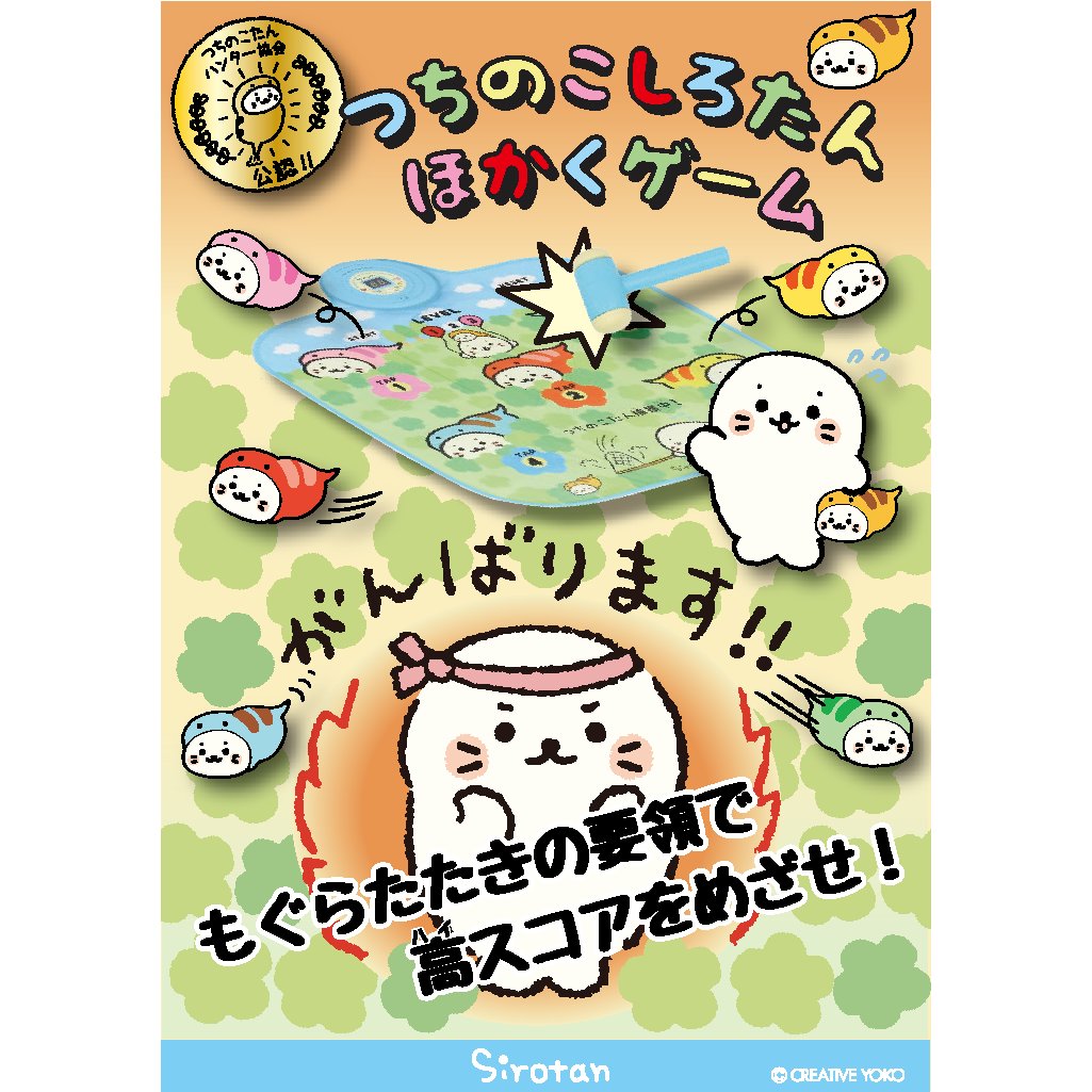 11/30(金)から全国のしろたん取扱店で #つちのこたん を捕まえるゲームが登場!
子供から大人まで楽しめるので年末年始のパーティにもピッタリ♪
LEVEL3は大人でも難しいよ! みんなで挑戦してみてね♪

ネット店で先行取扱い中!
https://t.co/YzsAOkpr40

#しろたん #sirotan #もぐらたたき #ゲーム 