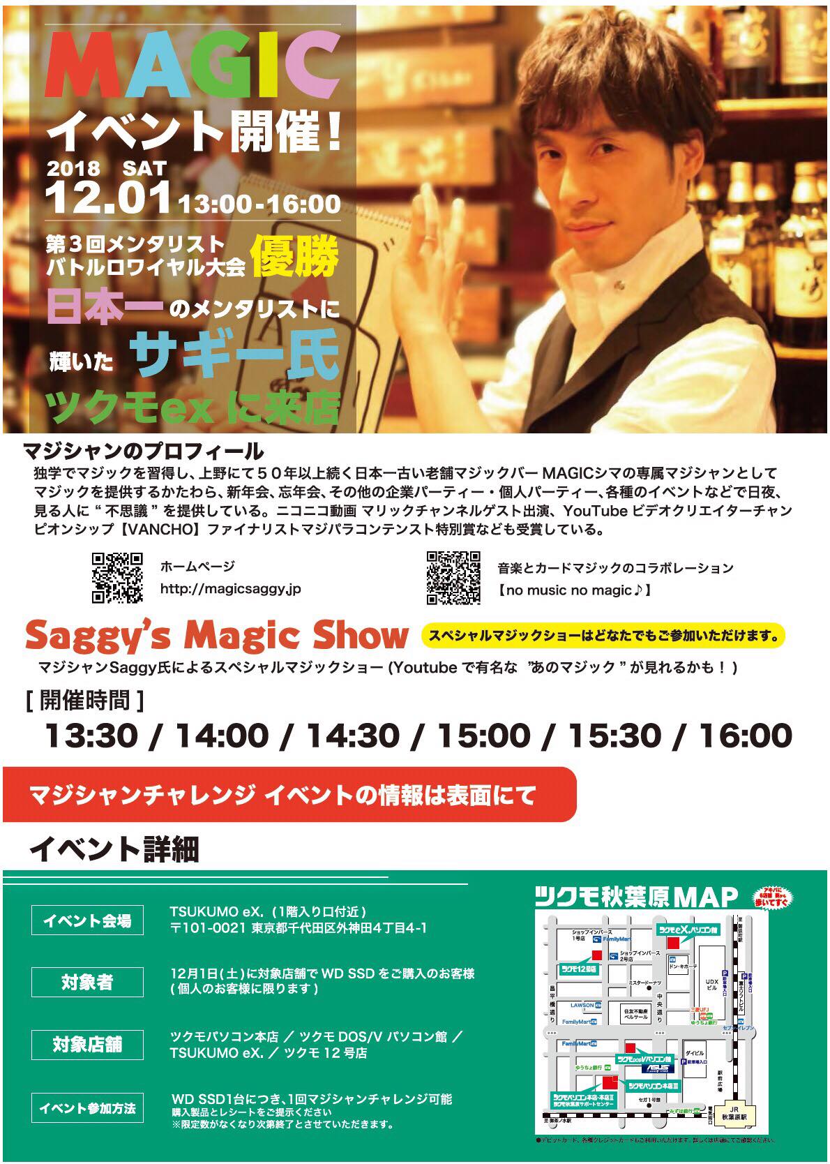 マジシャンSaggy on Twitter: "今週末12月1日（土）、秋葉原TUKUMOeX.様の店頭でマジックイベントを開催致します