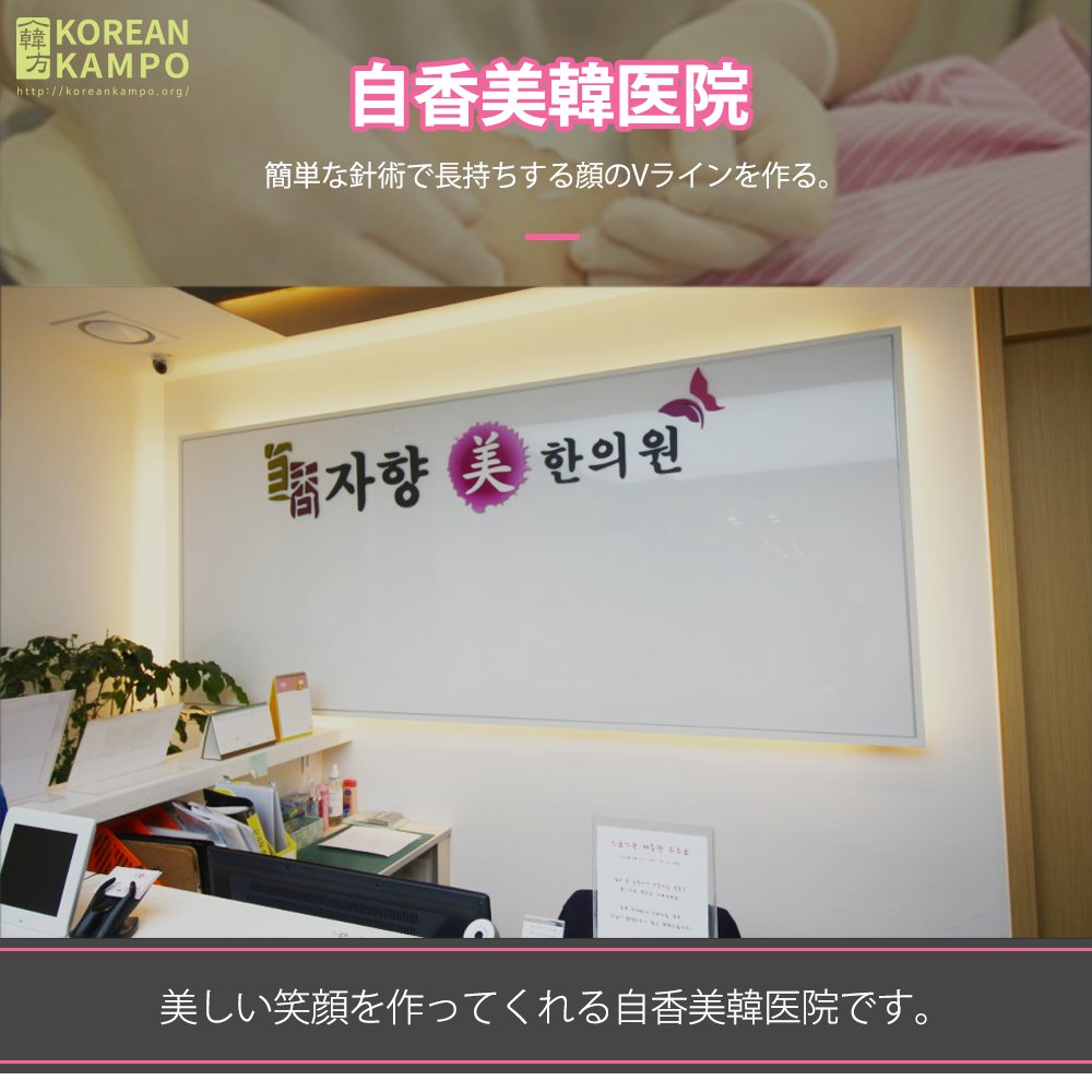 koreankampo's tweet photo. 2018韓方医薬展覧会参加💁‍♀️✌ 

‘自香美韓医院’の簡単な針術で長持ちする顔の✌Vラインを作れます!! 
.
‘自香美韓医院’と日本で会えるチャンス！
▶️2018韓方医薬展覧会参加申込み◀️
https://t.co/wz8C3soVTp

 #自香美韓医院
 #美しい笑顔
 #微笑針 
#顔ライン 
#韓方 
#KAMPO 
#韓方医薬展覧会 https://t.co/7jwQM5tNou