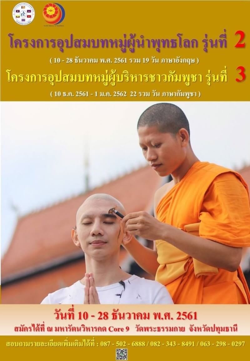 miraclecetiya's tweet photo. ข่าวดี...โครงการบวชชาวต่างชาติ 2โครงการ
AEC + WAB รวมเป็นหนึ่งเดียว
- บวชรุ่นผู้บริหารกัมพูชา รุ่นที่ 3
- บวชรุ่นผู้นำพุทธโลก รุ่นที่ 2 

ระยะโครงการ 10-28 ธันวาคม 2561

https://t.co/f8ZFRT9I9N https://t.co/Plywt3gFKU