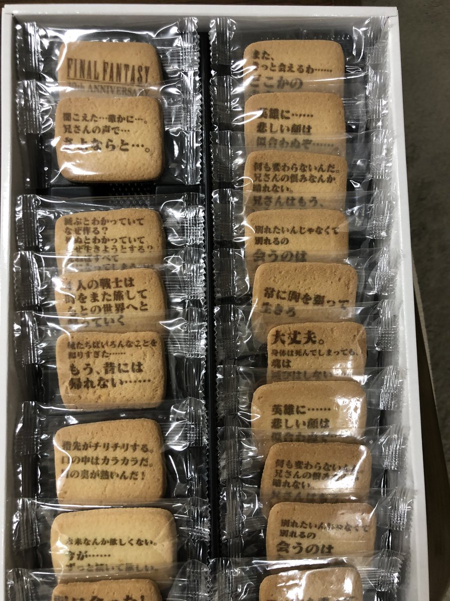 いまい On Twitter 枚方パーク ファイナルファンタジー展 ひらパーで開催中のff展のお土産のクッキー がすこすこのすこ いままでの作品の名言を焼きこんだクッキーから懐かしさがあの時の興奮が蘇る さぁもう一度旅立とう これが僕らの最後の物語