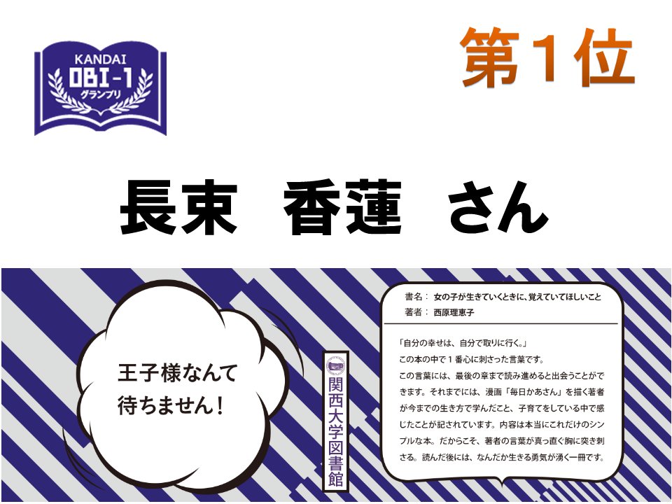 関西大学図書館 در توییتر 第１位 長束香蓮さん 女の子が生きていくときに 覚えていてほしいこと 西原理恵子著 第２位 大滝あずほさん 弱いつながり 検索ワ ドを探す旅 東浩紀著 第3位 田島美紀さん 世界は数字でできている 数の 超 活用法