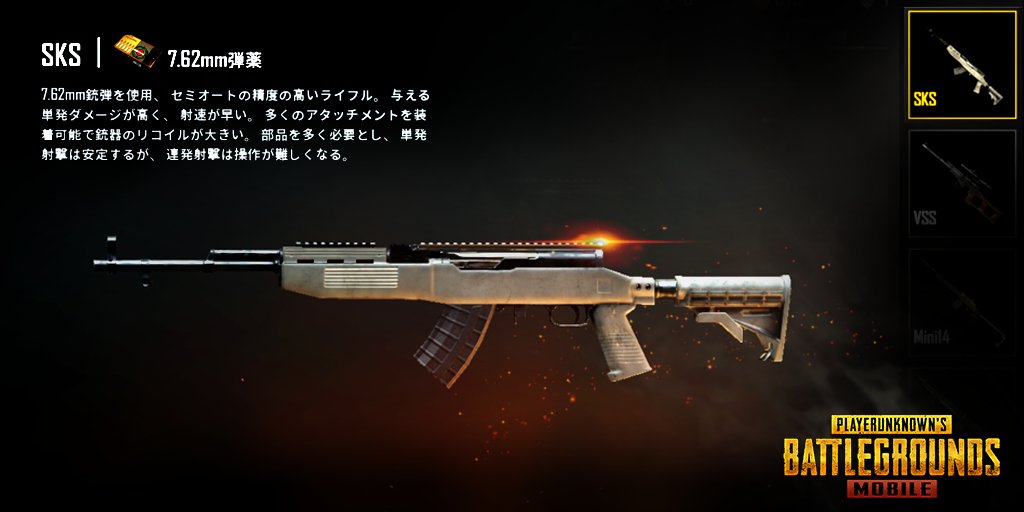 Pubg Mobile Japan 結果発表 今回の武器選挙を大接戦で見事に勝ち抜いたのは Sks でした 威力も反動も大きいsksですが 装着可能なアタッチメントの種類が豊富でフルカスタム状態だと非常に安定した精度を誇ります 好みのアタッチメントは 訓練場