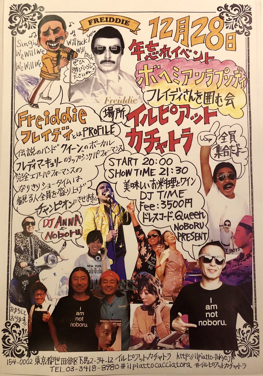 ilpiatto175's tweet photo. 12月は楽しいイベント盛り沢山ご用意してお待ちしております〜♡
@noboruok 
#ボヘミアンラプソディー
#フレイディ
#freddiemercury
#freiddie
#bohemianrhapsody 
#iamnotnoboru
#ilpiattocacciatora 
#ilpiatto #cacciatora
#イルピアットカチャトラ
#イルピアット #カチャトラ
#三軒茶屋 #三茶 https://t.co/PXUIgIB5bF