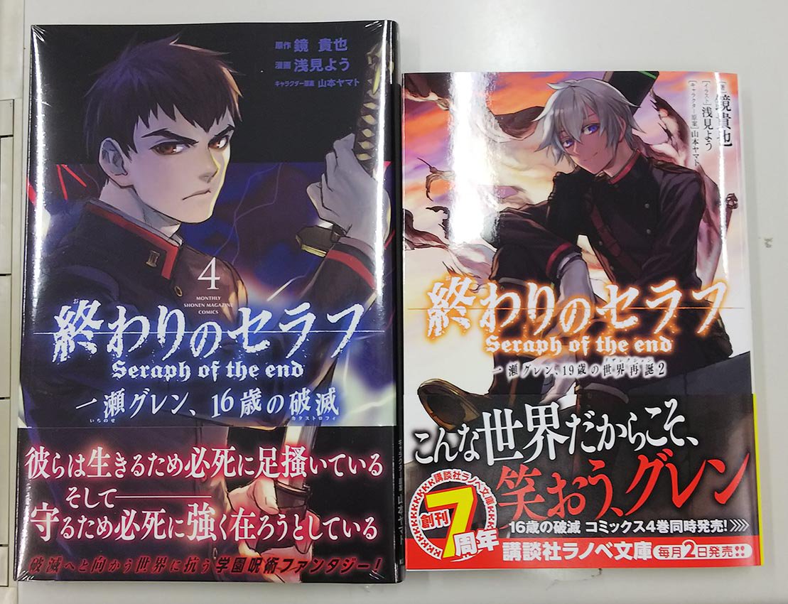 終わりのセラフ公式 در توییتر 終わりのセラフ 一瀬グレン 19歳の世界再誕 2巻 終わりのセラフ 一瀬グレン 16歳の破滅 コミックス第4巻 明日11 30に発売となります 表紙は柊深夜 柊暮人 めっちゃかっこいい ぜひ書店でチェックしてみてください 講談社 エム 終わりのセラフ公式 در توییتر 終わりのセラフ 一瀬グレン 19歳の世界再誕 2巻 終わりのセラフ 一瀬グレン 16歳の破滅 コミックス第4巻 明日11 30に発売となります 表紙は柊深夜 柊暮人 めっちゃかっこいい ぜひ書店でチェックしてみてください 講談社 エム
