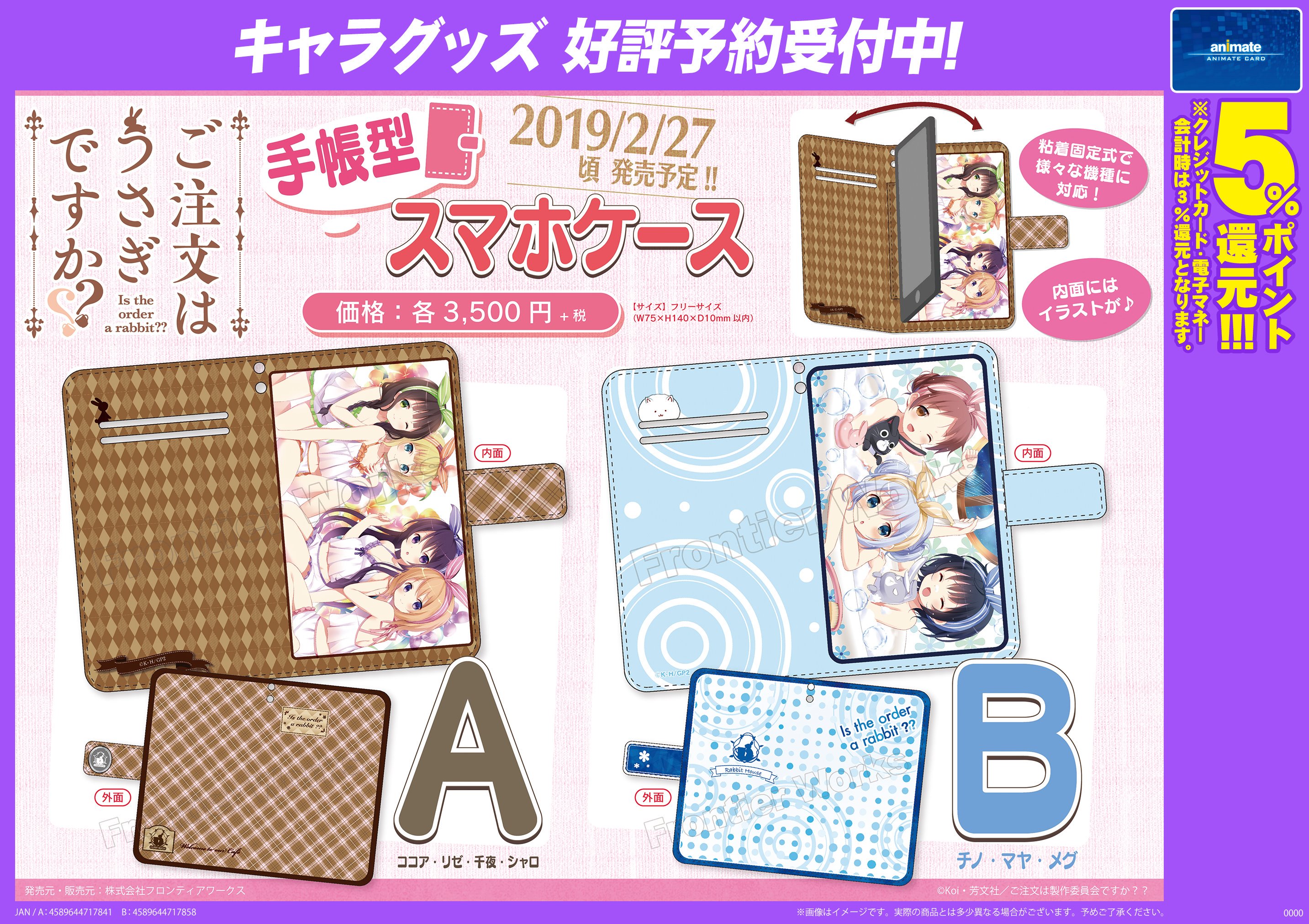 アニメイト八王子 7月1日より営業時間を11 00 00に変更しました グッズ予約情報 ご注文はうさぎですか 手帳型スマホケースが19年2月27日発売予定だおぅ 内面にイラストが入ったデザインだおぅ ご予約受付中だおぅ ごちうさ