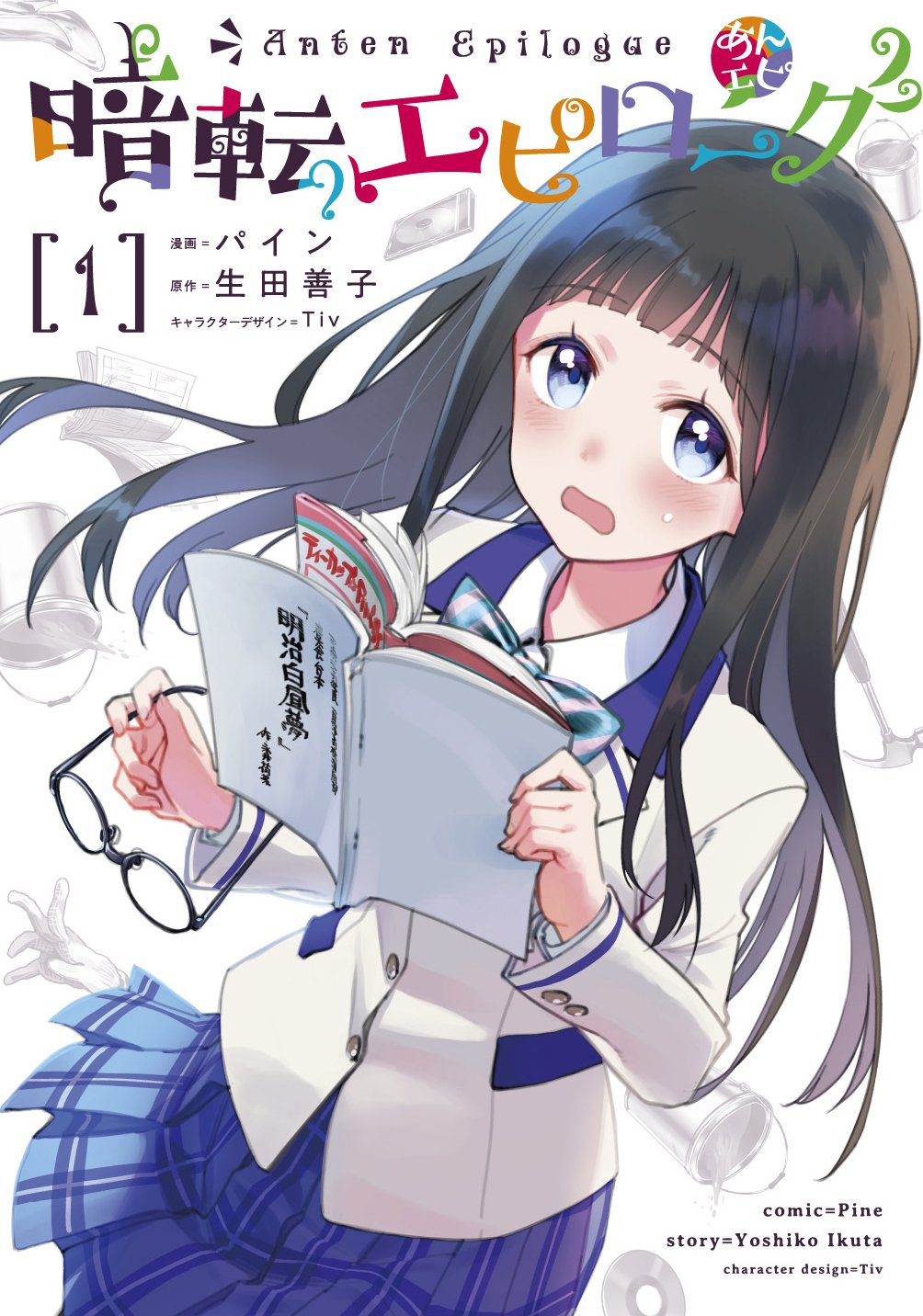 電撃マオウ編集部 コミック発売情報 暗転エピローグ 1巻発売中です 豪華なクリエイターによる 埼玉県所沢市 高校演劇部が舞台のエバーグリーンコミック決定版 少女漫画を読むのが趣味の気弱な少女 いちかは 小さいながら強引な演劇部の部長 電撃マオウ編集部 コミック発売情報 暗転エピローグ 1巻発売中です 豪華なクリエイターによる 埼玉県所沢市 高校演劇部が舞台のエバーグリーンコミック決定版 少女漫画を読むのが趣味の気弱な少女 いちかは 小さいながら強引な演劇部の部長