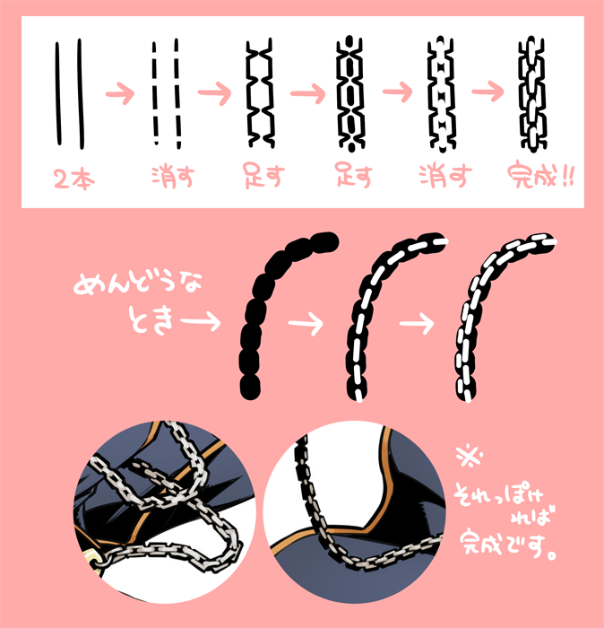 はぎのこ A Twitter おまけで作った シルバー巻きたいけど鎖めんどい描きたくない でも手描き感を出したいひと向けの鎖の描き方 はぎのこ A Twitter おまけで作った シルバー巻きたいけど鎖めんどい描きたくない でも手描き感を出したいひと向けの鎖の描き方