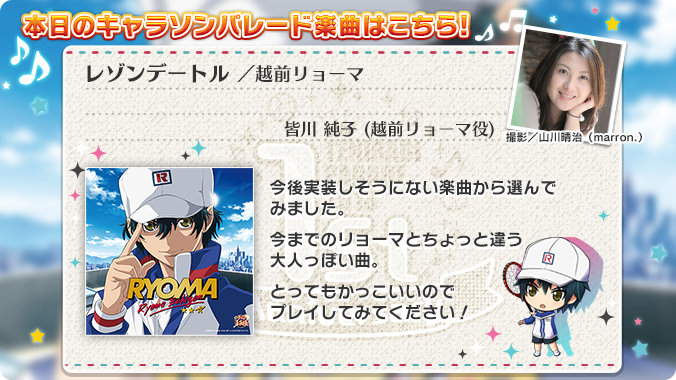 新テニスの王子様 Risingbeat בטוויטר キャラソンパレード開催中 キャラソンパレードでは 11日間連続で楽曲を追加 1日目は レゾンデートル 越前リョーマ がプレイ可能に さらに 越前リョーマ役の皆川 純子さんからのメッセージをご紹介します 新テニスの王子様 Risingbeat בטוויטר キャラソンパレード開催中 キャラソンパレードでは 11日間連続で楽曲を追加 1日目は レゾンデートル 越前リョーマ がプレイ可能に さらに 越前リョーマ役の皆川 純子さんからのメッセージをご紹介します