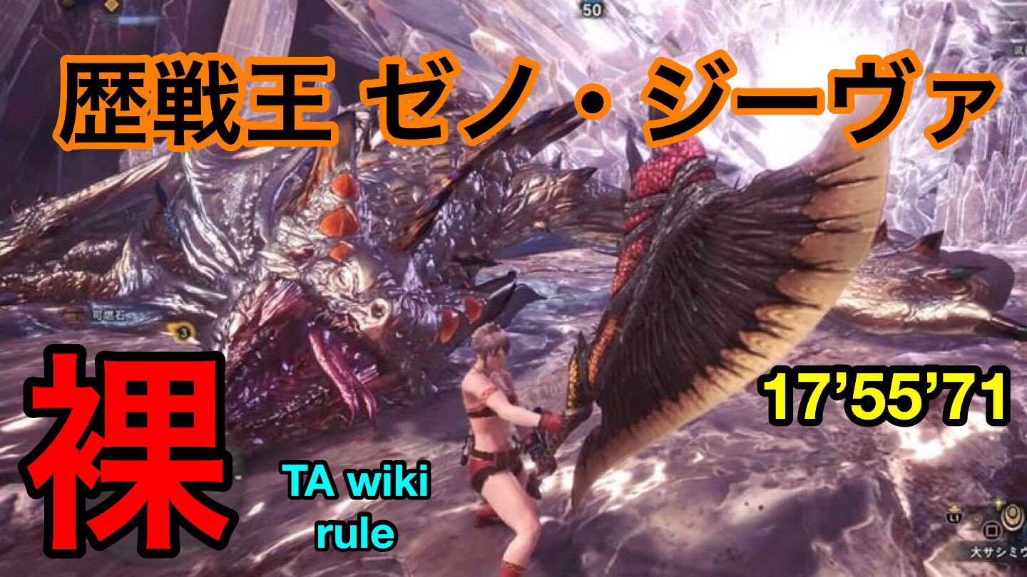 ゼルビス 裸大剣で歴戦王ゼノ ジーヴァ17分台乗りました 防具 装飾品 護石なしのtawiki Rule Mhw 歴戦王ゼノ ジーヴァ 裸 大剣 17 55 71 Ta Wiki Rule T Co Avtik1trae Youtubeより Mhw Mhworld モンハン 歴戦王ゼノ ジーヴァ