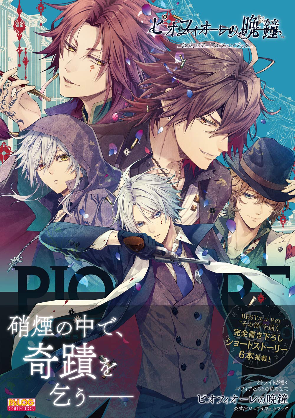 تويتر Otainf0 على تويتر Book 12 12 ピオフィオーレの晩鐘 公式ビジュアルファンブック パッケージイラストや 店舗特典イラストなどの版権ビジュアルを網羅するほか マフィアとの危険な恋を描くストーリーを美麗スチルとともに紹介 T Co H5ukuvdhux