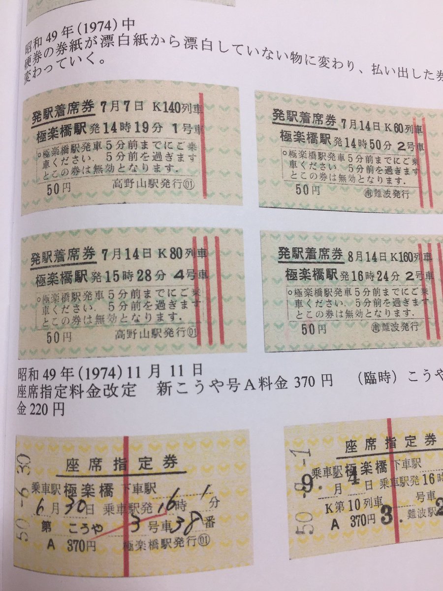 関西乗車券研究会 新刊は京阪硬券本 على تويتر 来年の1月日こみトレの新刊 テーマが決まりました 南海電車の特急 こうや号 の切符 です 今も高野線の難波 極楽橋を現役で走ってます チラッと原稿 関西乗車券研究会 新刊は京阪硬券本 على تويتر 来年の1月日こみトレの新刊 テーマが決まりました 南海電車の特急 こうや号 の切符 です 今も高野線の難波 極楽橋を現役で走ってます チラッと原稿