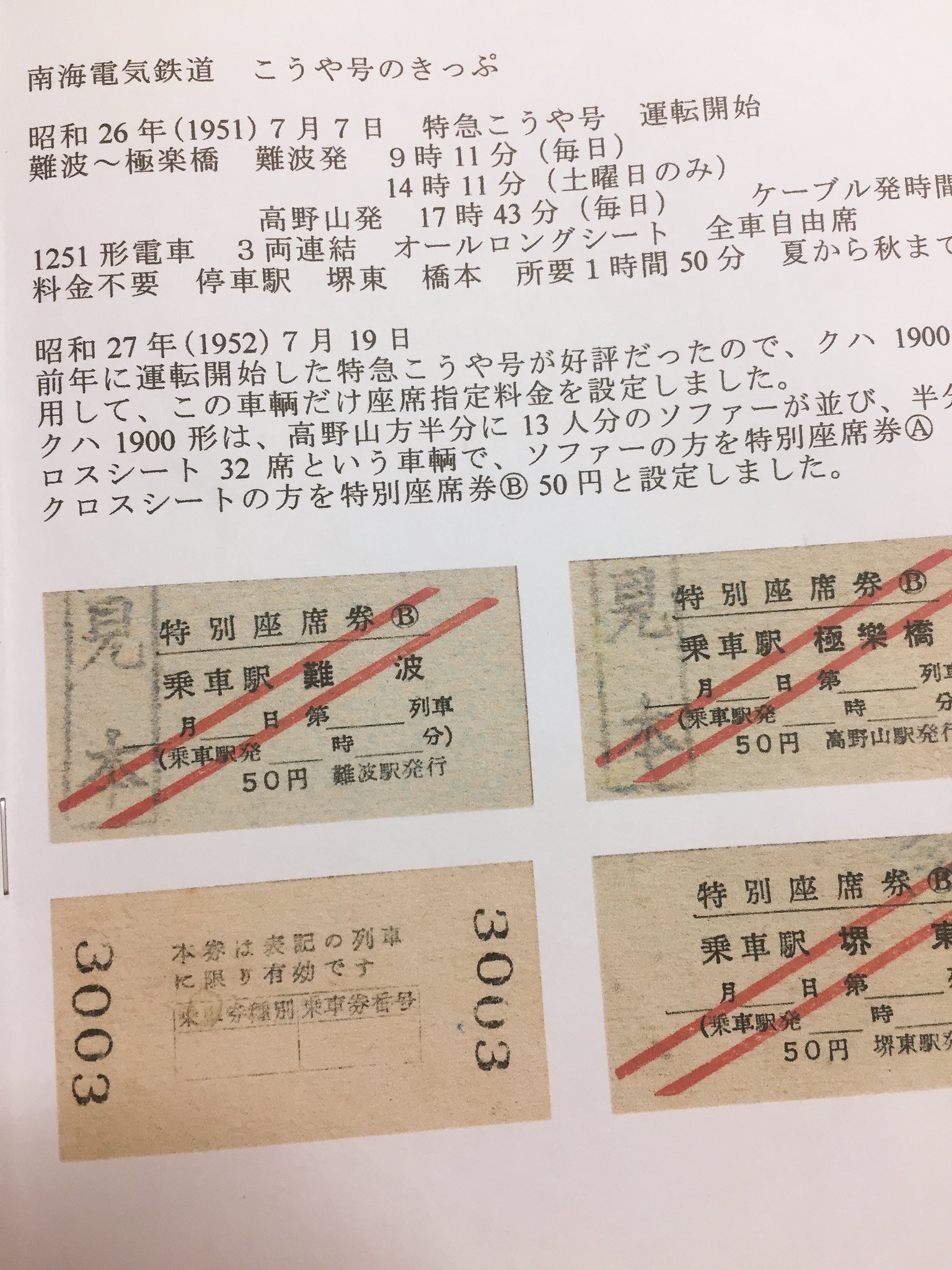 تويتر 関西乗車券研究会 新刊は大阪市営地下鉄本 على تويتر 来年の1月日こみトレの新刊 テーマが決まりました 南海電車の特急 こうや号 の切符 です 今も高野線の難波 極楽橋を現役で走ってます チラッと原稿 T Co Yk2djrpluq