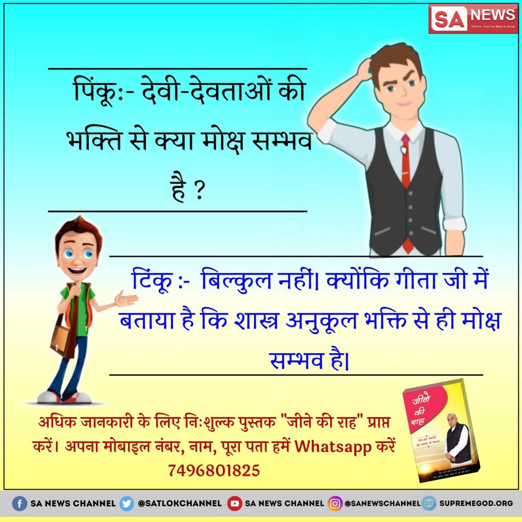 DrRajuram01's tweet photo. #ज्ञान_की_बातें क्या देवी देवतावो की भक्ति से मोक्ष सम्भव है???गीता जी के अनुसार शास्त्रोक्त भक्ति से ही मोक्ष सम्भव है।ज्यादा जानकारी के लिए पढ़े पुस्तक जीने की राह।@arvindkejrival @aajtak @AAMIRKHANFANS https://t.co/JIpOeOtYc1