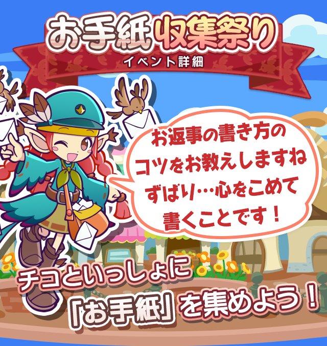 ぷよぷよ クエスト公式 ぷよクエ 限定キャラ 4 おたよりのチコ が入手できる お手紙収集祭り 開催中 お手紙 を集めて 豪華賞品をgetしよう イベント応援ガチャは最初の1回だけ 特攻キャラ確定ガチャ を無料で引くことができるよ ぷよぷよ クエスト公式 ぷよクエ 限定キャラ 4 おたよりのチコ が入手できる お手紙収集祭り 開催中 お手紙 を集めて 豪華賞品をgetしよう イベント応援ガチャは最初の1回だけ 特攻キャラ確定ガチャ を無料で引くことができるよ