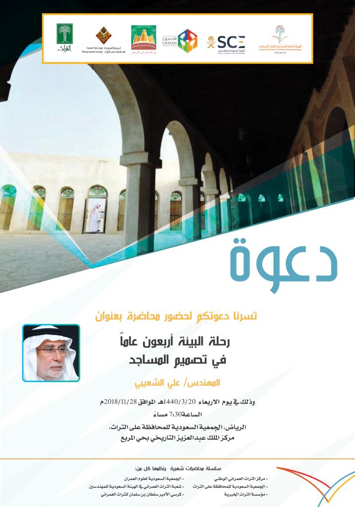 HeritageDiv's tweet photo. شعبة التراث العمراني بالهيئة السعودية للمهندسين تدعوكم لحضور محاضرة للهيئات التراثية المشتركة بعنوان "رحلة البيئة اربعون عام في تصميم المساجد"للمهندس علي الشعيبي في مقر الجمعية السعودية للمحافظة على التراث بالرياض بتاريخ يوم الاربعاء 28 نوفمبر 2018 الساعة 7.3 مساء- الدعوه عامة. https://t.co/lS9XJeLuMo