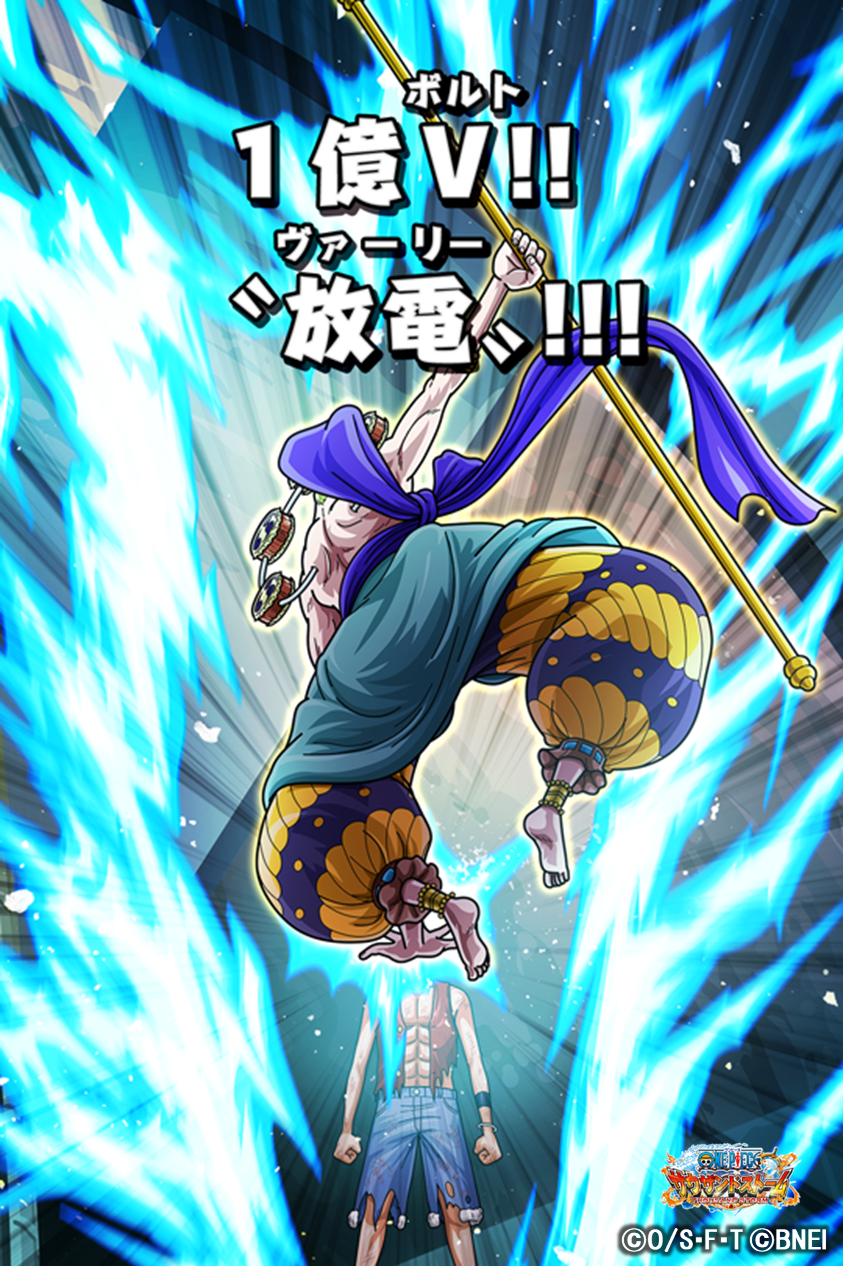 One Piece サウザンドストーム 仲間を集めようキャンペーンクエスト Vsエネル 初回クリア報酬情報 エネル アニマルコート のキャラメダルとex必殺技 1億v 放電 付き 4シーンカードが獲得可能 是非挑戦してみてくださいね サウスト