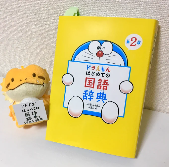 小学館が発行するちびっこのための辞典「ドラえもん はじめての国語辞典 第2版」https://t.co/Wp7x6Jldd8  
生き物イラスト全般を描かせていただきました!幼稚園や保育園での贈答用「はじめての国語辞典」にもイラストたっぷり収録です! 