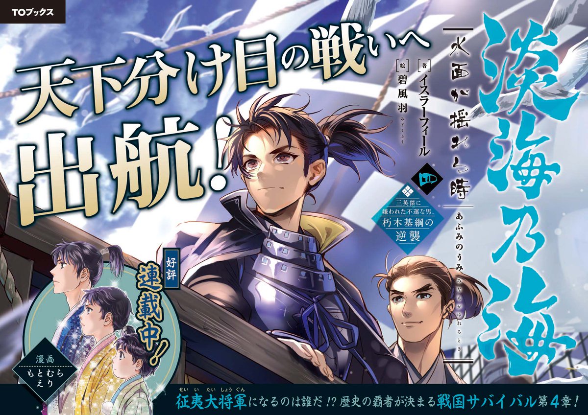 Toブックス A Twitter 12月10日発売 淡海乃海 水面が揺れる時 三英傑に嫌われた不運な男 朽木基綱の逆襲 四 のpopをご紹介 コミカライズも同日に連載開始しますので お楽しみに 淡海乃海