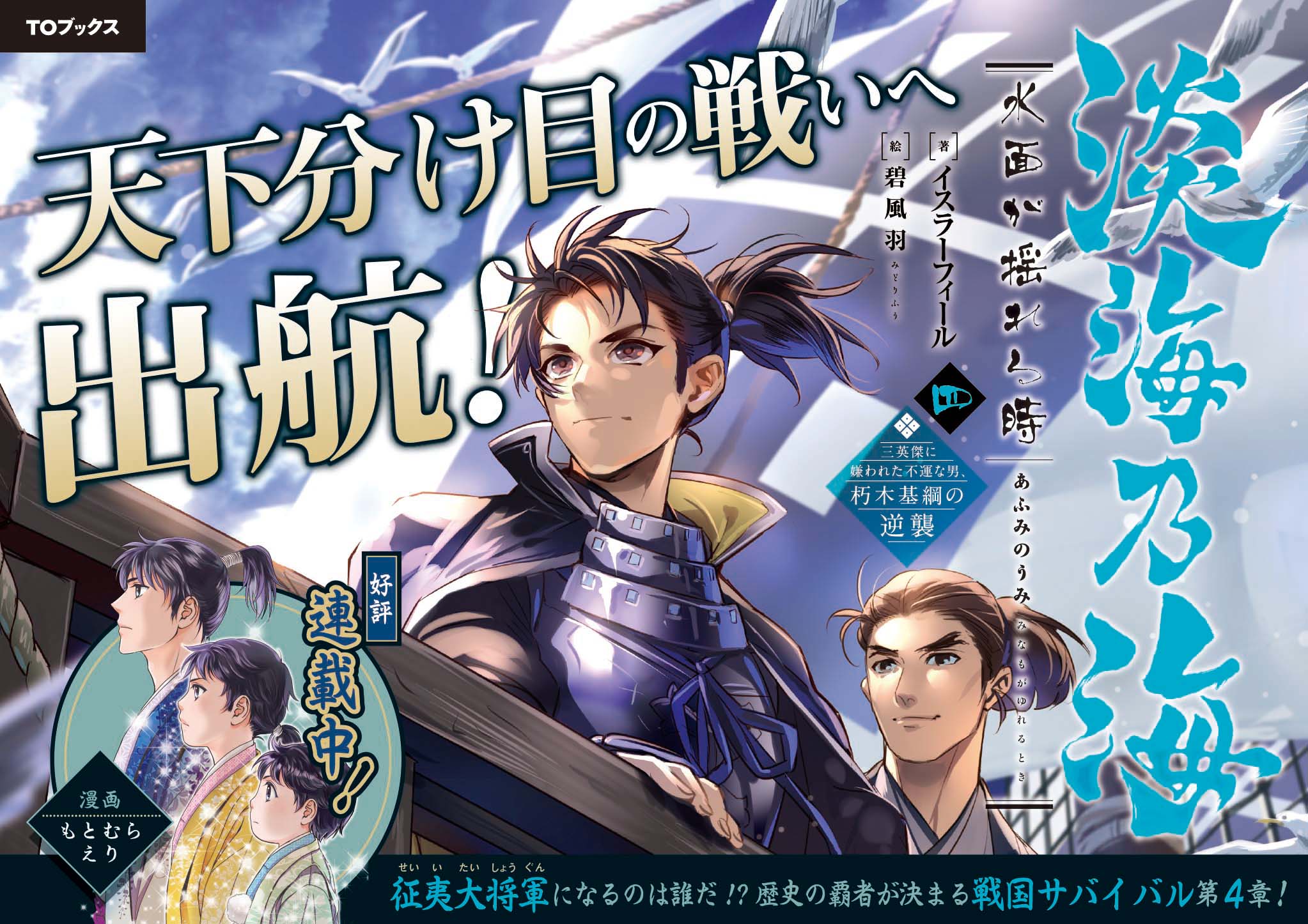 Toブックス 12月10日発売 淡海乃海 水面が揺れる時 三英傑に嫌われた不運な男 朽木基綱の逆襲 四 のpopをご紹介 コミカライズも同日に連載開始しますので お楽しみに 淡海乃海 Toブックス 12月10日発売 淡海乃海 水面が揺れる時 三英傑に嫌われた不運な男 朽木基綱の逆襲 四 のpopをご紹介 コミカライズも同日に連載開始しますので お楽しみに 淡海乃海