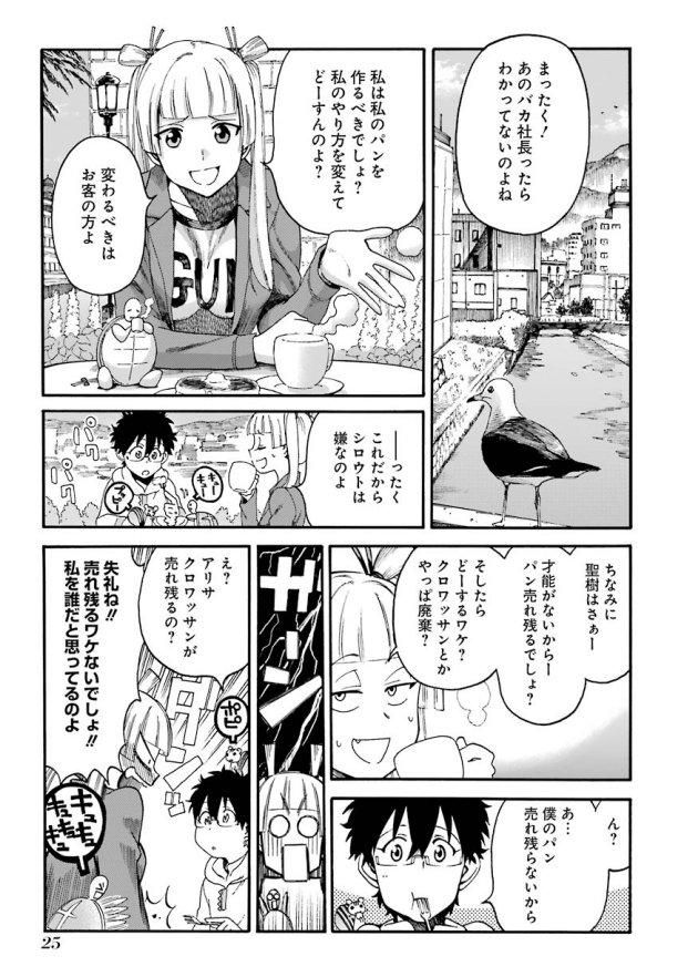 聖樹のパン第33話?クロワッサン・オ・ザマンド
今話は生意気シェフアリサが主役の回です。自分のパンが売れ残ってしまい壁にぶち当たった彼女がどう立ち直るのか?何やらへんてこなアイドルも登場?化けてりやファンも必見の回だぜ!腹すかせて読むべし!☕
#聖樹のパンちょい見せ #ヤングガンガン