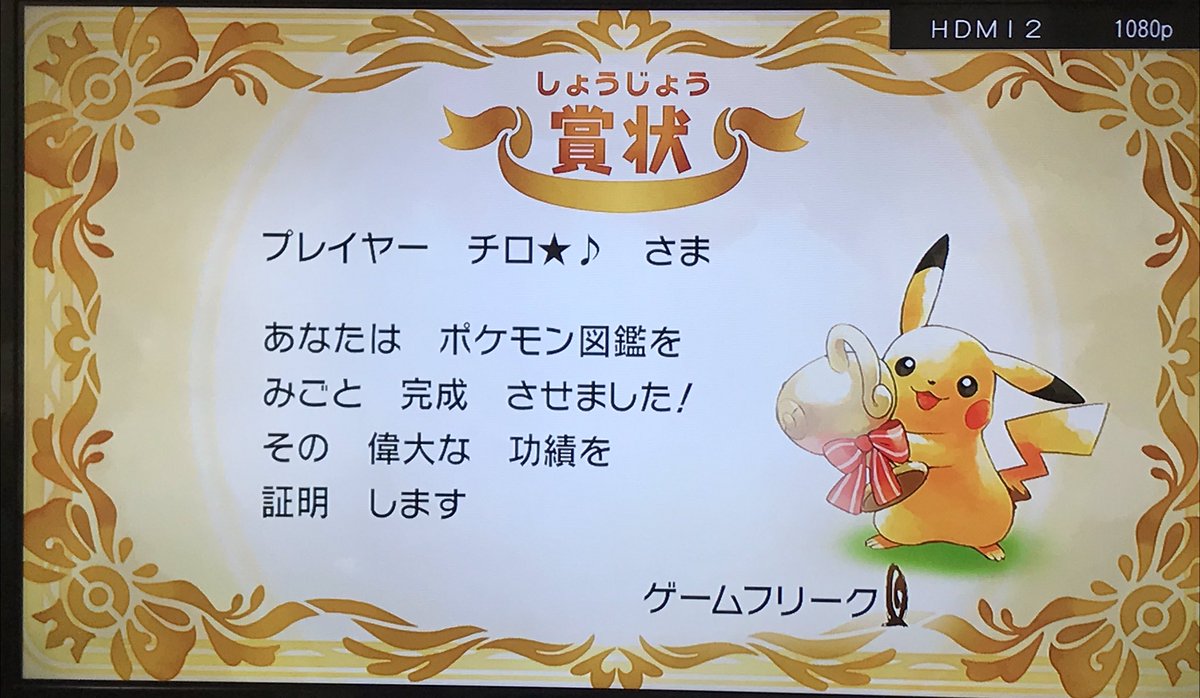 チロ A Twitter レッツゴーピカチュウのポケモン図鑑完成しました 例のメタルマンまだいないけど これでようやく今作もチュートリアルが終わったわけだ笑 色粘りや育成 マスタートレーナー討伐 やることたくさんあるので頑張ります W