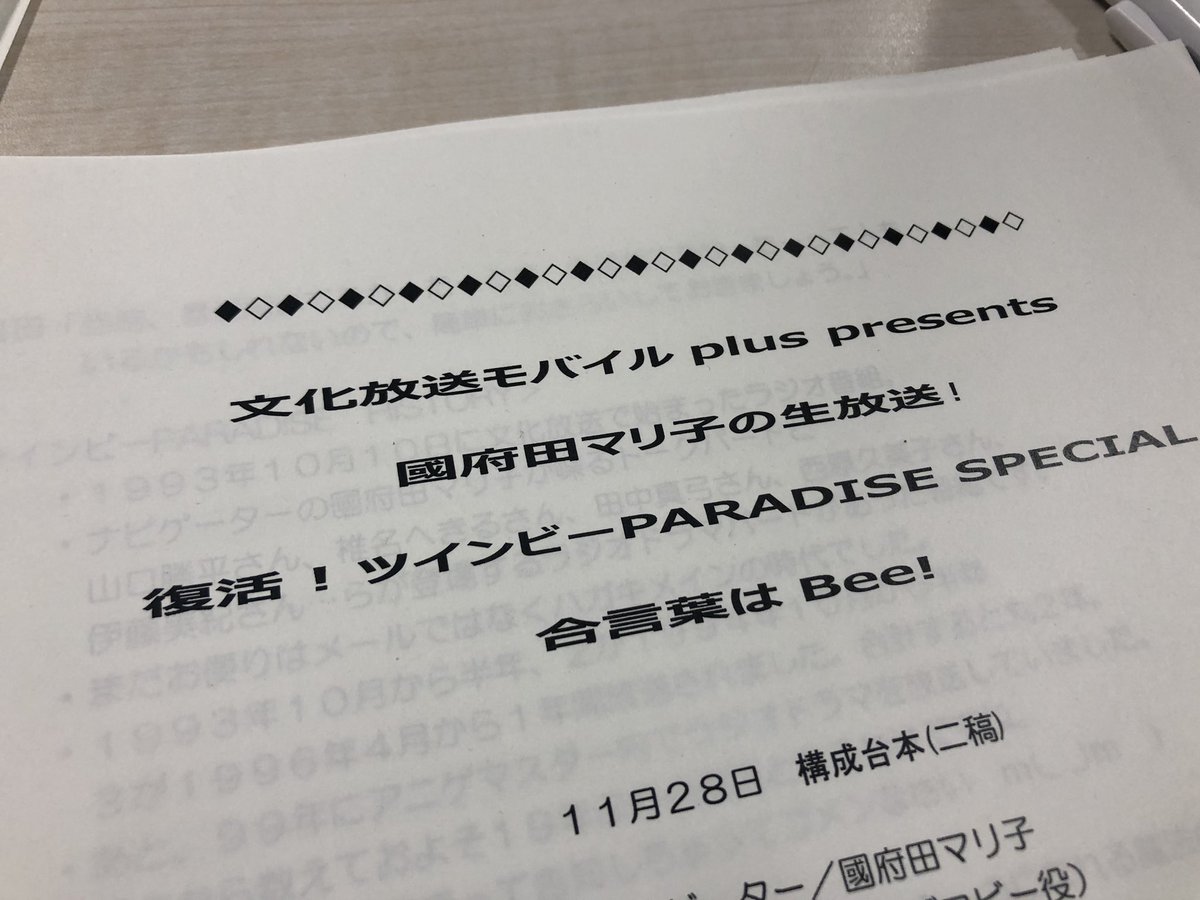 ツイパラ が25年ぶりに復活 文化放送モバイルplus Presents 國府田マリ子の生放送 復活 ツインビーparadise Special 合言葉はbee が放送され ツイパラ がトレンド入り Togetter ツイパラ が25年ぶりに復活 文化放送モバイルplus Presents 國府田マリ子の生放送 復活 ツインビーparadise Special 合言葉はbee が放送され ツイパラ がトレンド入り Togetter