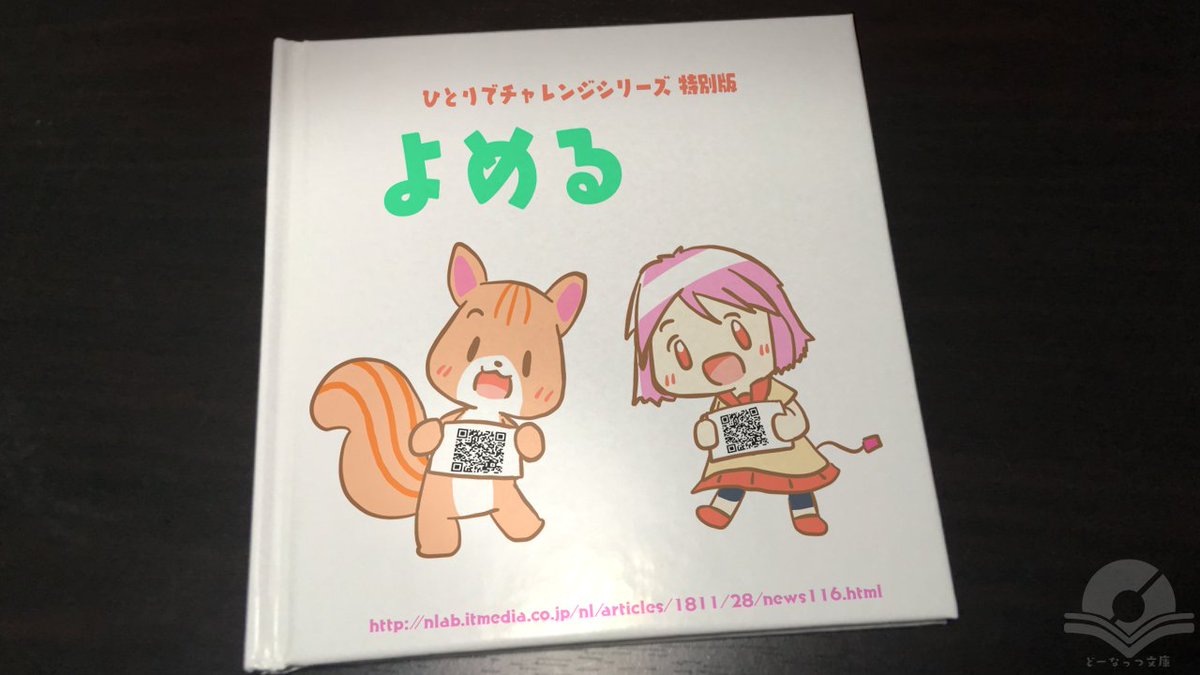 どーなっつ文庫 公式 בטוויטר 冬の新作絵本 ひとりでチャレンジシリーズ特別版 よめる ニュースサイト ねとらぼ 様が当社絵本を取り上げて下さいました ありがとうございます ねとらぼ 絵本 どーなっつ文庫 記事はこちら T Co 0npq3rhitl