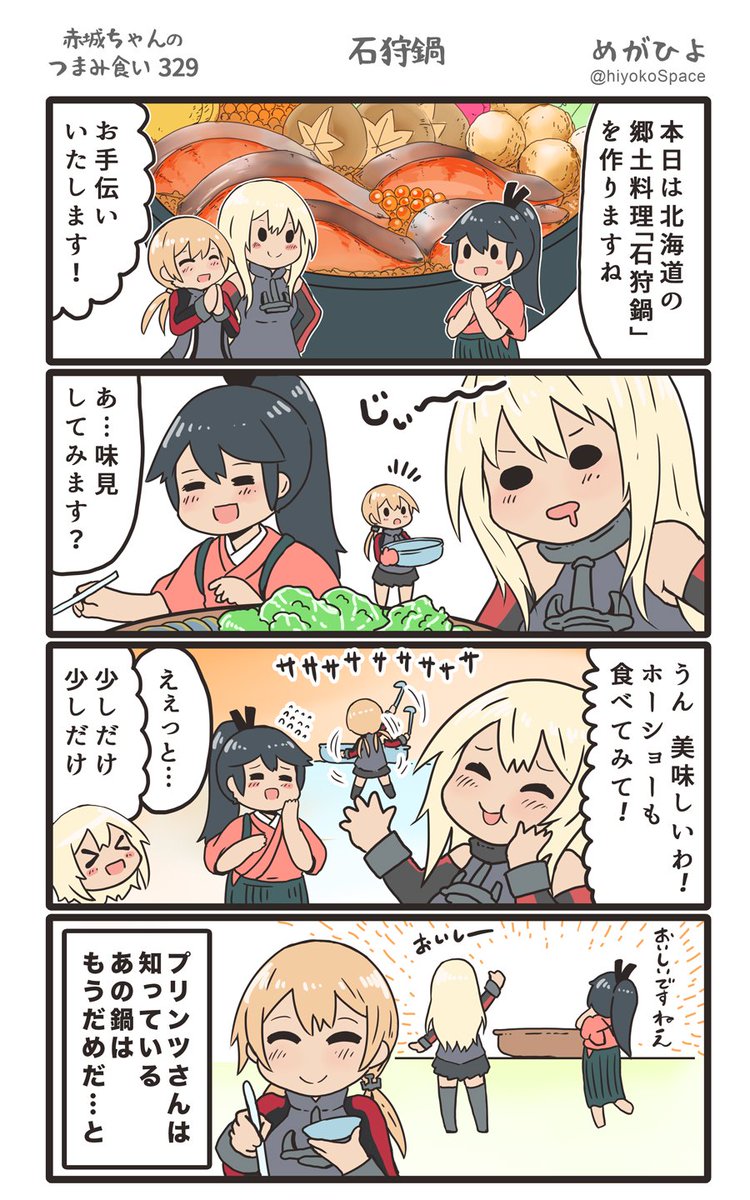 思いついたら出す4コマ 
「赤城ちゃんのつまみ食い 329」
 〜 石狩鍋 〜
#艦これ 
