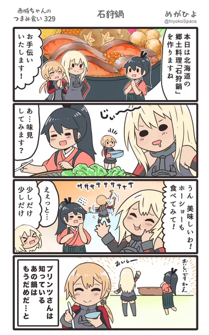 思いついたら出す4コマ 
「赤城ちゃんのつまみ食い 329」
 〜 石狩鍋 〜
#艦これ 