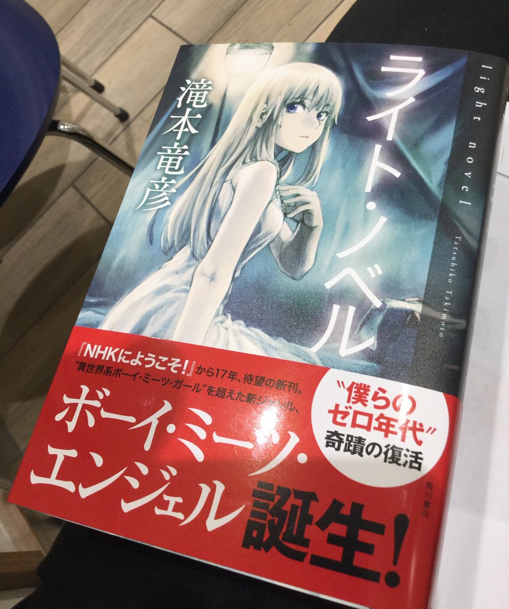 タニグチリウイチ 21年も引き続き週何日か三鷹通い Twitterissa 売っていたので買った滝本竜彦さん ライト ノベル は果たしてライトノベルだろうか 僕が担当していいんだろうか
