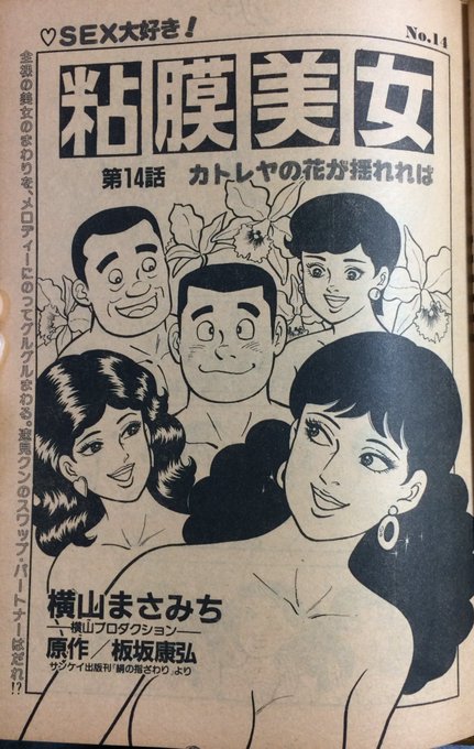 横山まさみち『粘膜美女』（原作・板坂康弘） 週刊漫画サンデー