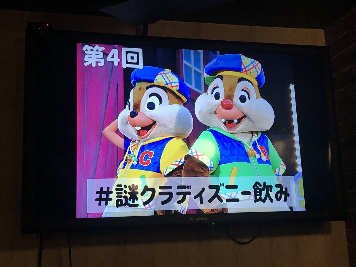 くまりん 謎クラディズニー飲み 今日もいろんな方とお話しできて楽しかった ふぁいぱー 謎解きも失敗したけど楽しかったので60分版もぜひやりたいー