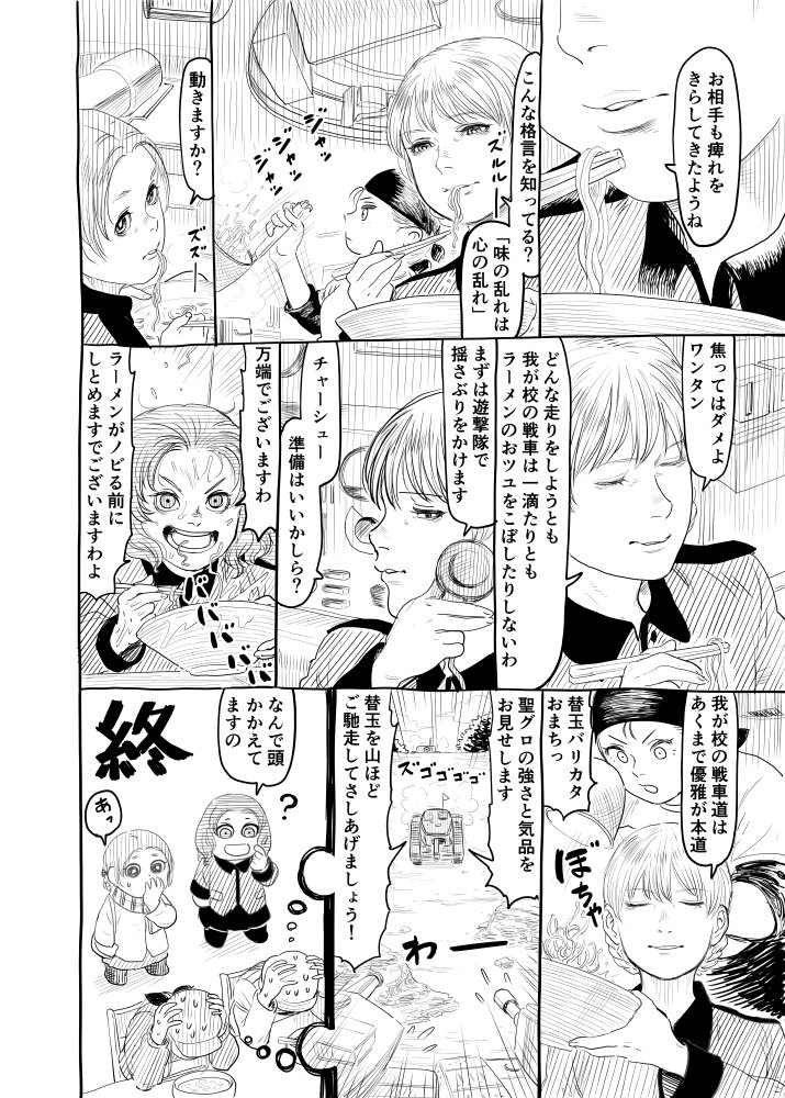 ガルパンまんが7『ニンニク投入はタイミングが命よ ローズヒップ』
(前回/https://t.co/cNc5Y3r5wM) 