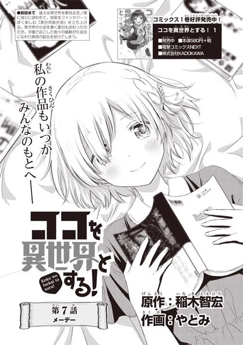 今月のデンプレコミックに『ココを異世界とする!』七話掲載されております!よろしくお願いします? 