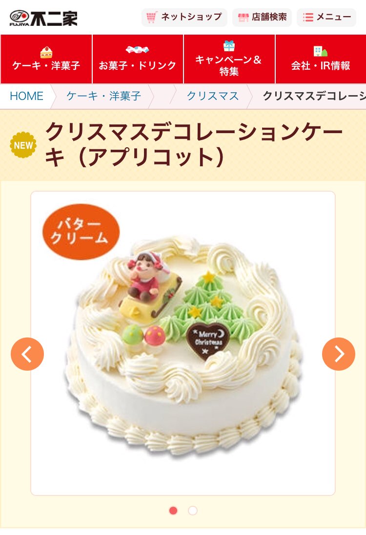 ほいじんが 不二家のクリスマスバタークリームケーキ ペコちゃんサンタがそりに乗ってクリスマス ツリーの周りをぐるぐると飛び回っているシーンを描いたデコレーションケーキ スポンジにアプリコットジャムをサンドし バタークリームでコーティング