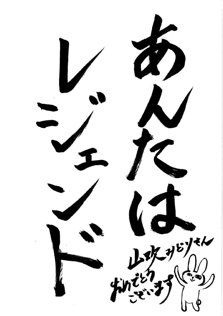 さらに名前がコロコロ屈辱的なものに変わることでお馴染みTomy#1370さん(@Tomy_Hearth)から力強い書を頂きました！いつも私が描いたものを差し上げることが多いので、受け取る側はこんな気持ちなのかーと思いました。ありが… 