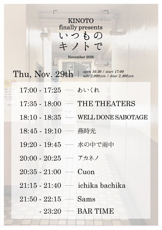 kinoto_official's tweet photo. 本日に引き続き明日11/29(木)も「いつものキノトで」！
Cuon/ichika bachika/Sams/THE THEATERS/WELL DONE SABOTAGE/あいくれ/アカネノ/燕時光/水の中で雨中の9組が出演！開場16:30/開演17:00です！タイムテーブルも公開しておりますので添付の画像から！
明日を入れてもあと二日です！ #渋谷乙 https://t.co/c88mR4sgrs