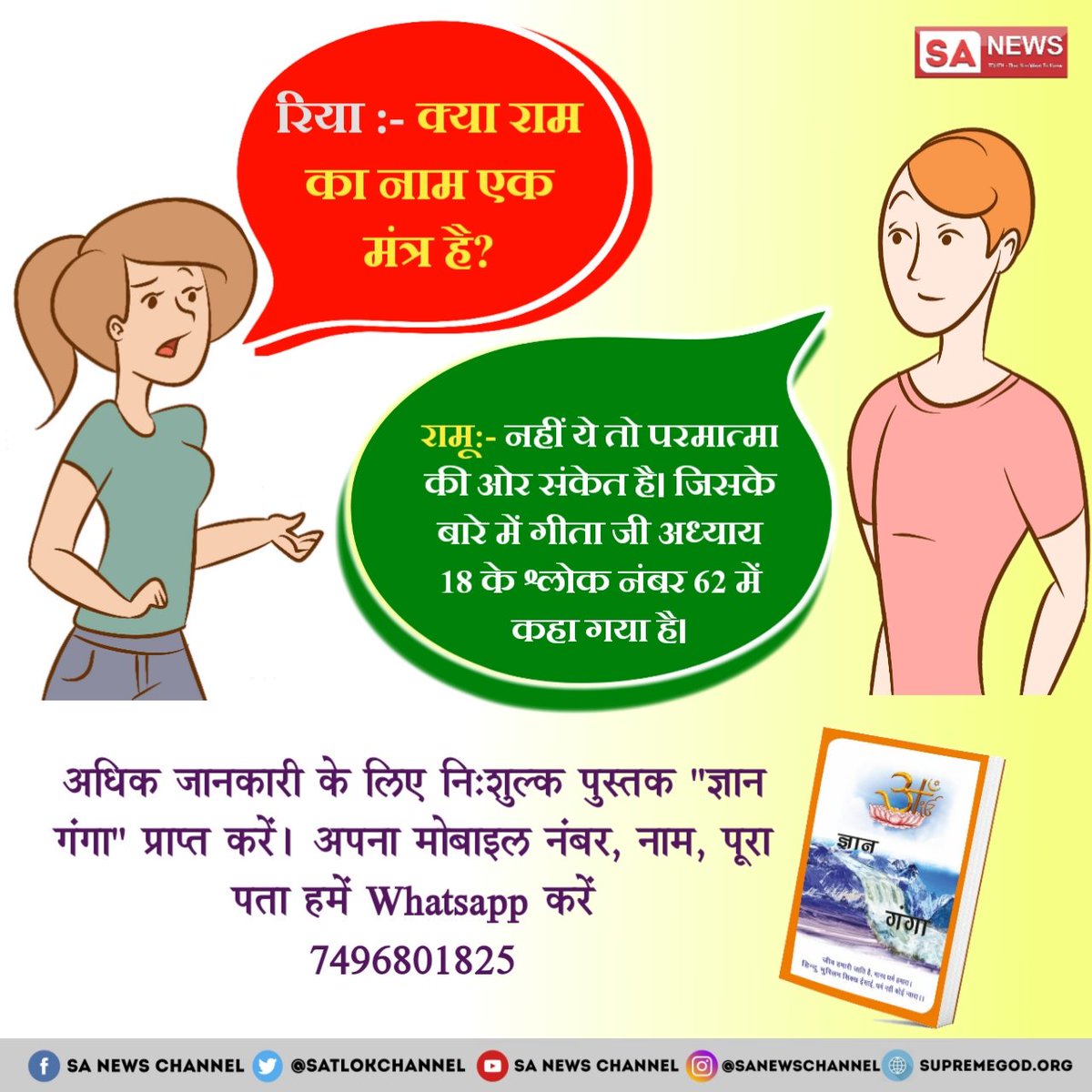 GenabhaiSuthar4's tweet photo. #ज्ञान_की_बातें
असली राम की जानकारी असली राम कौन है वह कबीर साहिब भगवान असली राम है वो राम कभी मरता नहीं जन्मता नही उनकी जानकारी के लिए देखें
@abpnewstv
@PMOIndia
@VasundharaBJP
https://t.co/FXL1jPWBTS https://t.co/fimJWLzvC0