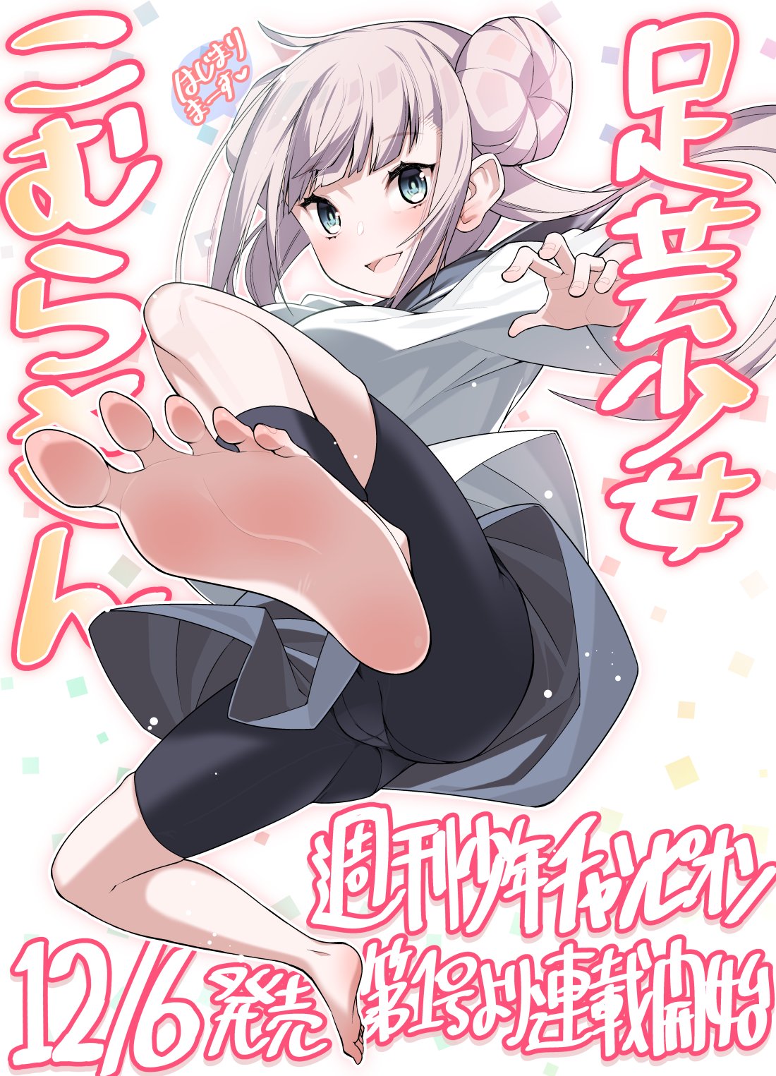 灰刃ねむみ On Twitter 新連載のお知らせ 12月6日発売の週刊少年チャンピオン第1号より 足芸少女こむらさん の連載が始まります 本日発売の週チャン第53号に告知が載っているとおもいます 頑張りますのでよろしくお願いします Https T Co 4dot8poaag