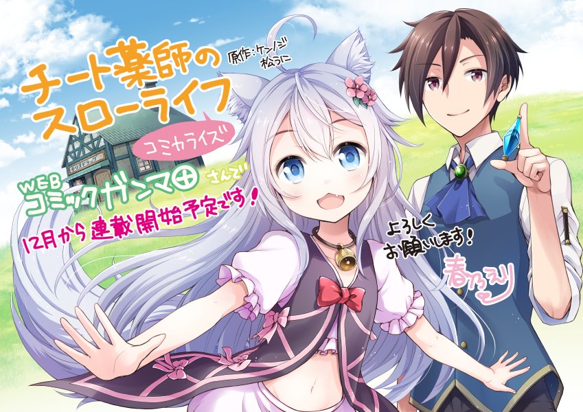 春乃えり 新連載告知 ケンノジ先生原作の チート薬師のスローライフ コミカライズ版を担当させていただくことになりました Webコミックガンマプラスで12月より連載開始です 詳細はまた後日お知らせいたします よろしくお願いします