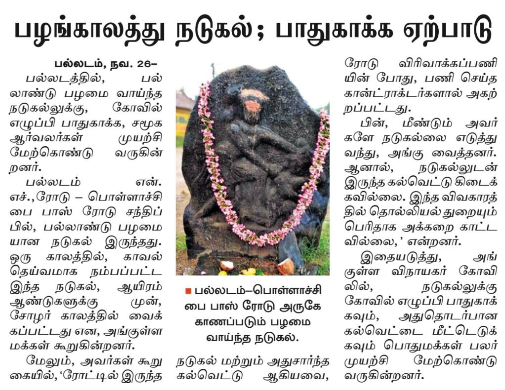 ThanjaiMadhavan's tweet photo. #திருப்பூர் மாவட்டம் #பல்லடம் பகுதியில் 1000 ஆண்டு பழமையான சோழர் கால நடுகல்லை பாதுகாக்க தொல்லியல்துறை பெரிதாக அக்கறை காட்டவில்லை என நடுகல்லுக்கு கோவில் எழுப்பி பாதுகாக்கவும், அது தொடர்பான கல்வெட்டை மீட்டெடுக்கவும், சமூக ஆர்வலர்கள், பொதுமக்கள் பலர் முயற்சி மேற்கொண்டு வருகின்றனர்! https://t.co/xY5Zv1ARPF