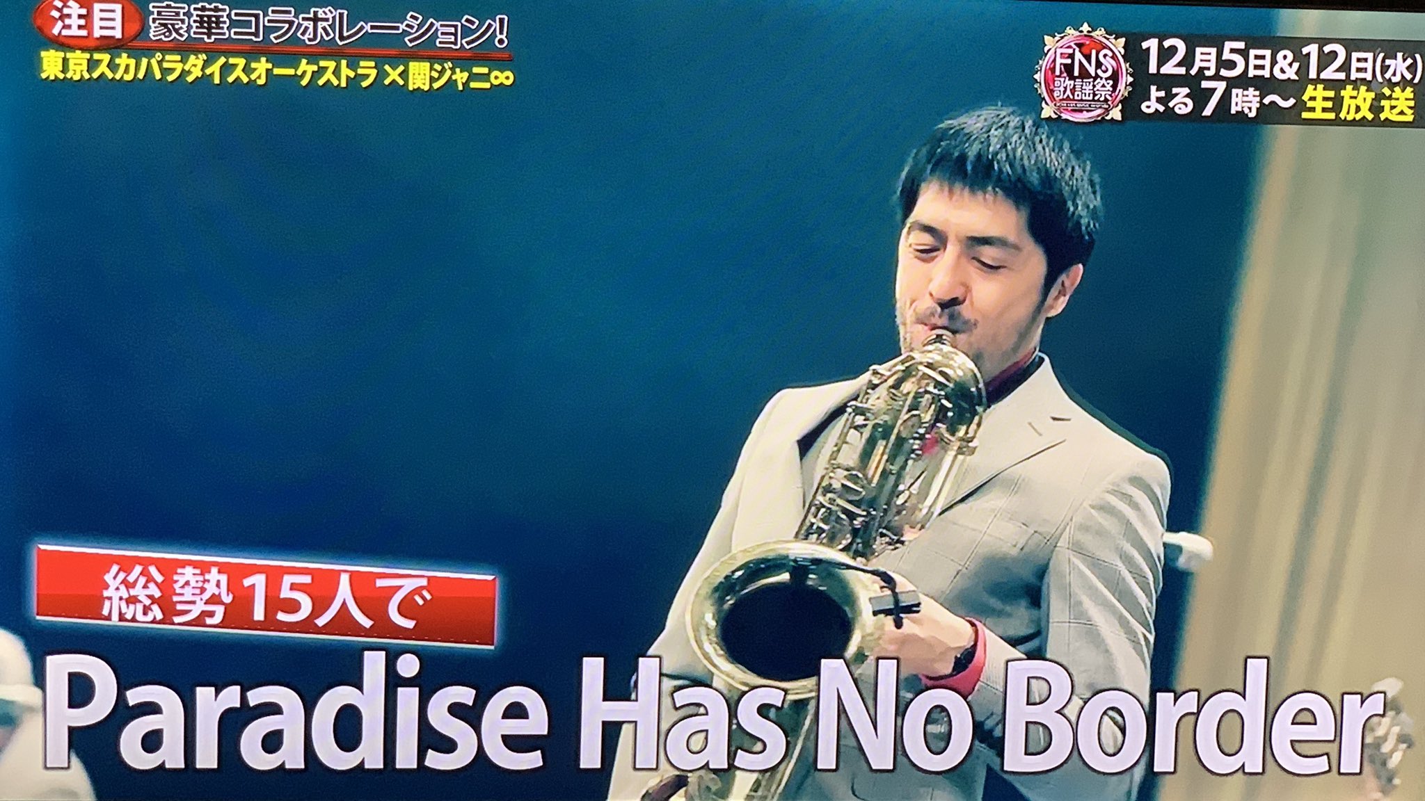 ァィァィ 12 5 Fns歌謡祭 エイトとスカパラは無責任ヒーローとparadise Has No Borderをセッション この曲は吹奏楽で演奏されることも増え学生にeighterが多いのでスカパラさん的にもとても楽しみとのこと T Co Zbtay8oi9d Twitter
