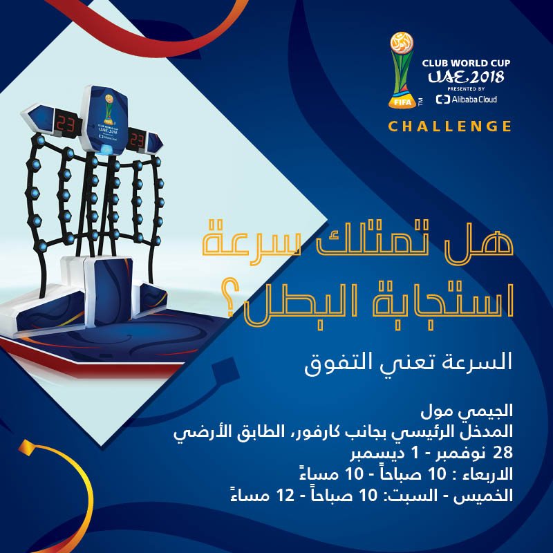 AlJimiMallAlain's tweet photo. أظهر مهاراتك وسرعة ردة فعلك خلال المسابقات التفاعلية لبطولة #كأس_العالم_للأندية #الإمارات 2018. توجه إلى الجيمي مول حتى 1 ديسمير لتعرض لنا ما في جعبتك
#الجيمي_مول #الجيمي_مول_العين #العين #في_العين https://t.co/X0u2siLqcI