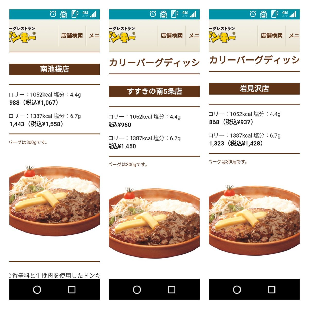 ベガ次郎政宗 びっくりドンキーの話してたので値段調べてたら 店舗によって値段違うのね 池袋よりも札幌の方が高いw