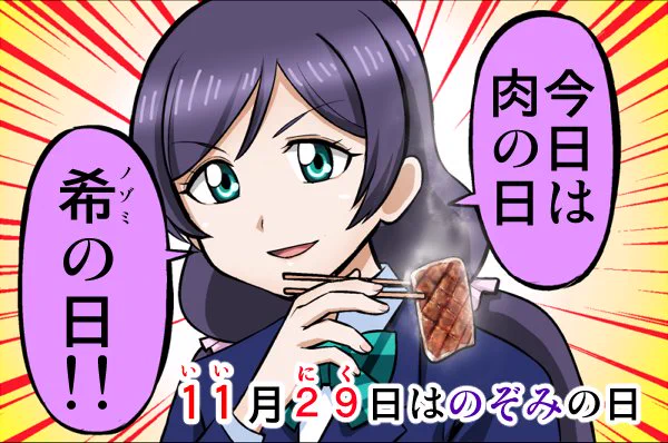 今日はいい肉の日、希の日 #いい肉の日 
