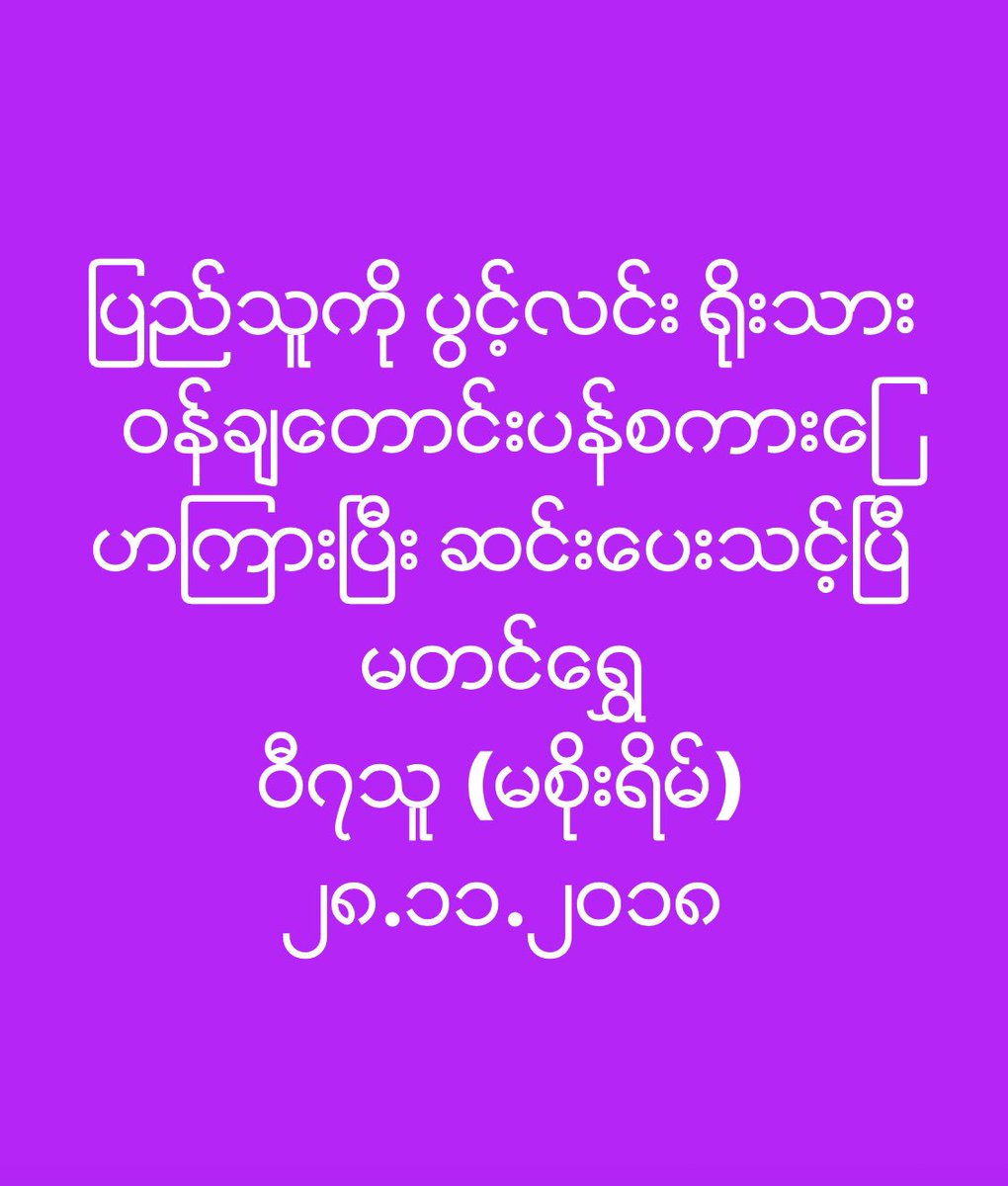 ျပည္သူကို ပြင့္လင္း ႐ိုးသား

ဝန္ခ်ေတာင္းပန္စကားေျပာၾကားၿပီး 

ဆင္းေပးသင့္ၿပီ မတင္ေရႊ

ဝီ၇သူ (မစိုးရိမ္)

၂၈.၁၁.၂၀၁၈