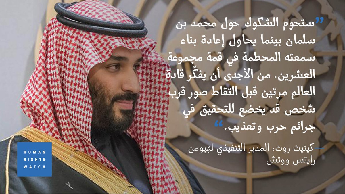 القضاء الأرجنتيني يتخذ خطوات نحو تحقيق رسمي حول التورّط المحتمل لـ #محمد_بن_سلمان في جرائم دولية خطيرة. "الرسالة واضحة: لا أحد فوق القانون، ولا إفلات من المساءلة"، يقول @kenroth 
#السعودية #اليمن #جمال_خاشقجي