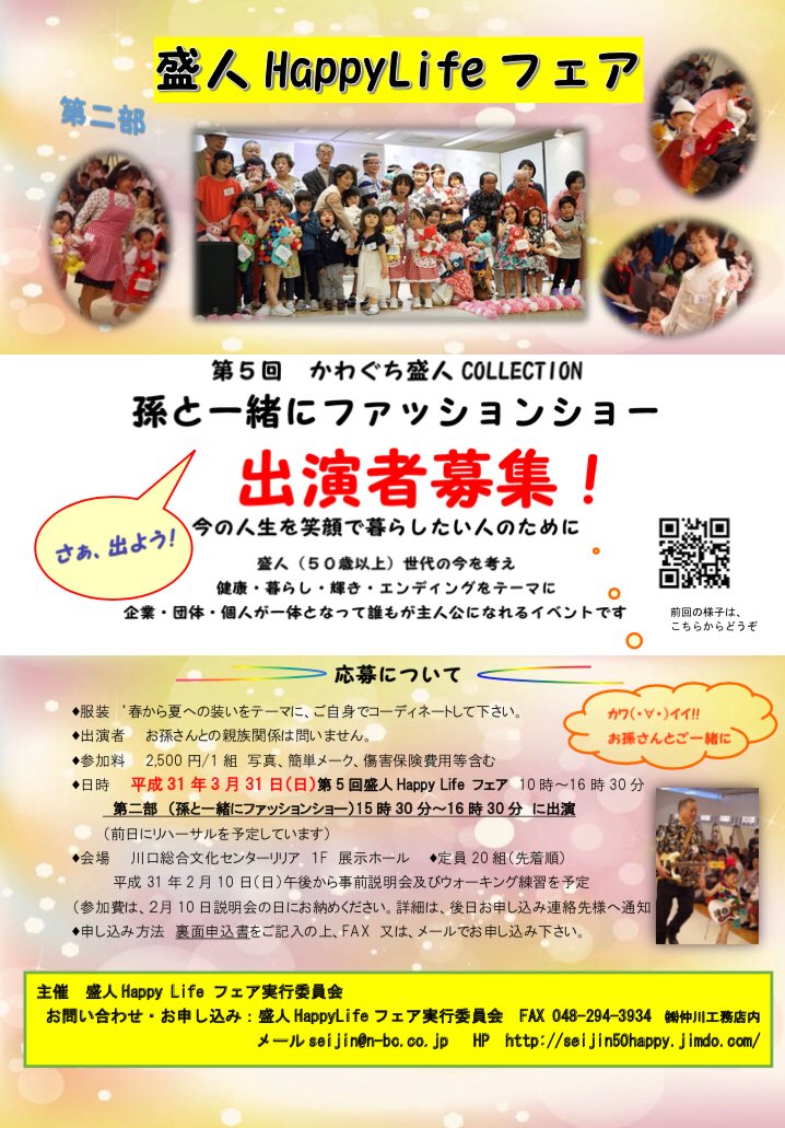 appyife1's tweet photo. 「孫と一緒にファッションショー」
出演者募集❣️
平成31年3月31日(日)川口総合文化センター リリア 1階 展示ホール
第5回は、名称を新たに致しました。
パパ、ママもご一緒に出演いかがでしょうか？
ご家族皆様でファッションショーに出演してご家族の記念に^ ^

https://t.co/Bc8LFEzjyI https://t.co/bRg7Eg7pvM