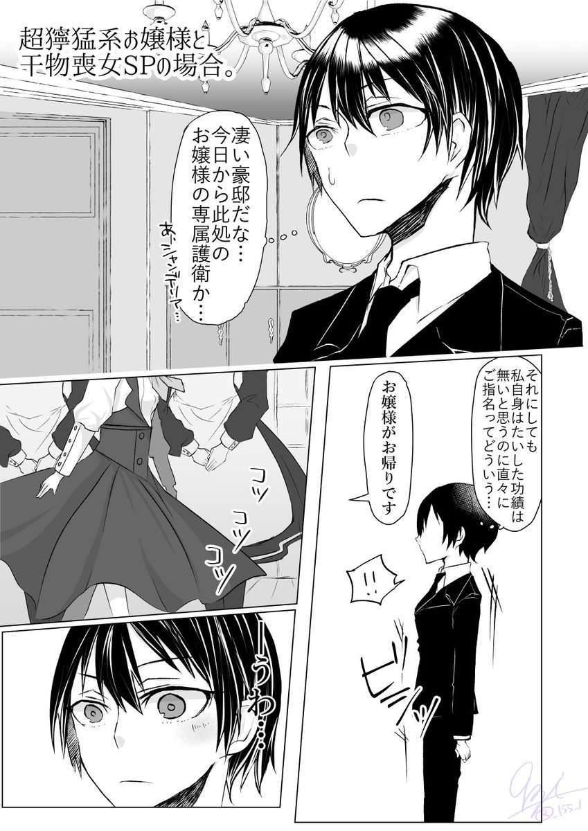 【創作百合漫画】雇われることになったSPは護衛対象のお嬢様JKに食われる運命不回避らしい。
#創作百合 #GL 